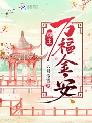 《郡主万福金安》小说封面