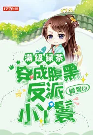 《满级绿茶穿成腹黑反派小丫鬟》小说封面