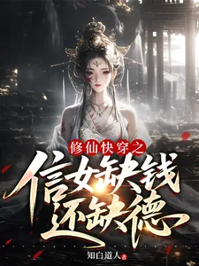 《修仙快穿之信女缺钱还缺德》小说封面