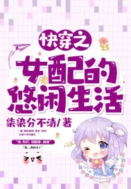 《快穿之女配的悠闲生活》小说封面