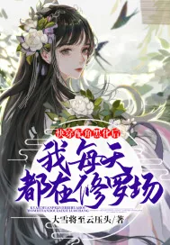 《快穿配角黑化后我每天都在修罗场》小说封面