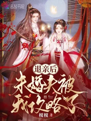 《退亲后,未婚夫被我攻略了》小说封面