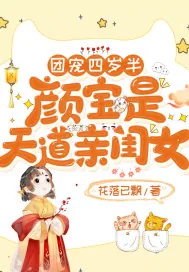 《团宠四岁半:颜宝是天道亲闺女》小说封面