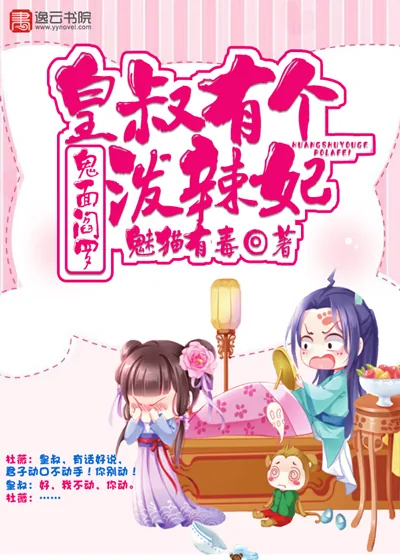 《鬼面阎罗,皇叔有个泼辣妃》小说封面