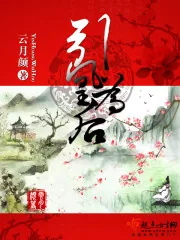 《引凰为后》小说封面