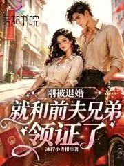 《刚被退婚,就和前夫兄弟领证了》小说封面