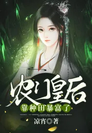 《农门皇后靠种田暴富了》小说封面
