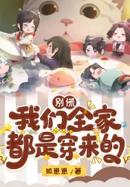 《别慌：我们全家都是穿来的》小说封面
