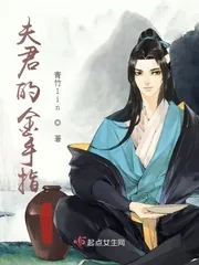 《夫君的金手指》小说封面
