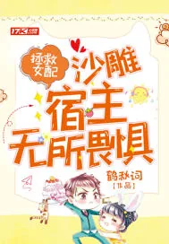 《拯救女配,沙雕宿主无所畏惧》小说封面