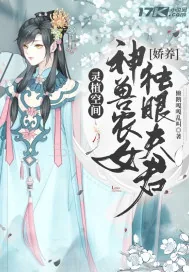 《灵植空间:神兽农女娇养独眼夫君》小说封面