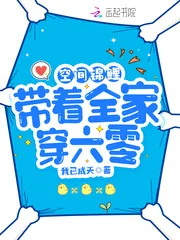 《空间锦鲤：带着全家穿六零》小说封面