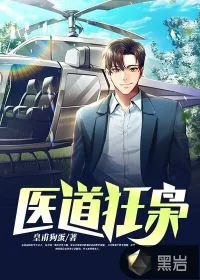 《医道狂枭》小说封面