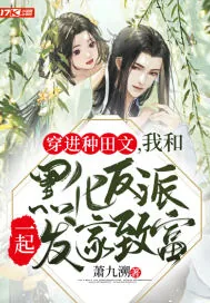 《穿进种田文,我和黑化反派一起发家致富》小说封面