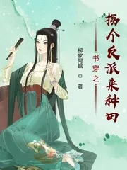 《书穿之拐个反派来种田》小说封面