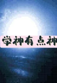 《学神有点神》小说封面