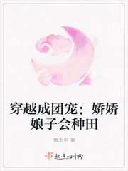 《穿越成团宠:娇娇娘子会种田》小说封面
