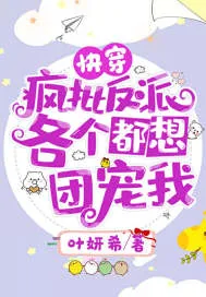 《快穿:疯批反派,各个都想团宠我!》小说封面