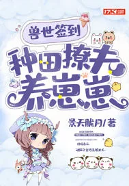 《兽世签到,种田撩夫养崽崽》小说封面