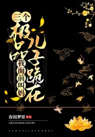 《三个极品儿子跪在我面前叫妈》小说封面