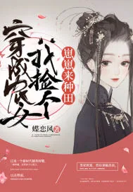 《穿成农女我捡个崽崽来种田》小说封面