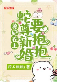 《兽妃在上,蛇尊新婚要抱抱》小说封面