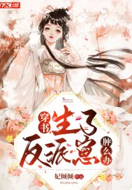 《穿书,生了反派崽肿么办》小说封面