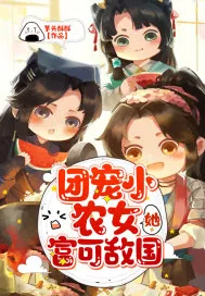 《团宠小农女她富可敌国》小说封面