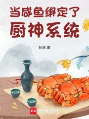 《当咸鱼绑定了厨神系统》小说封面