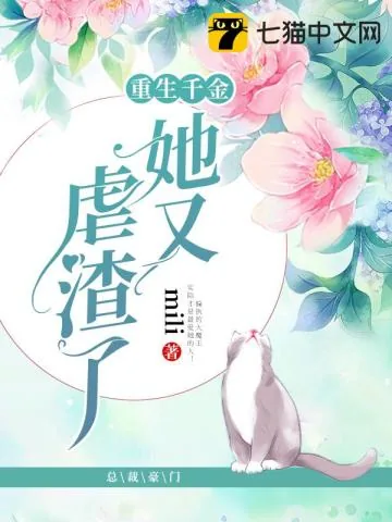 《重生千金她又虐渣了》小说封面