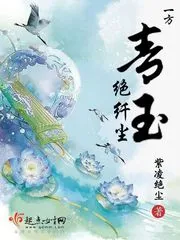 《一方青玉绝纤尘》小说封面