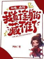 《驭鬼，画符，我真千金身份藏不住了！》小说封面
