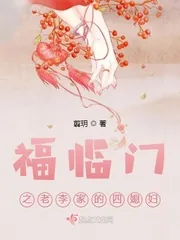 《福临门之老李家的四媳妇》小说封面