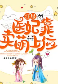 《汪星医妃靠卖萌上位》小说封面