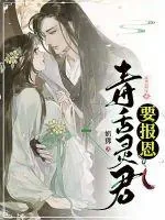《毒舌灵君要报恩》小说封面