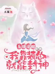 《系统滚粗,我靠装怂就能封神》小说封面
