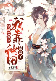 《穿成女寨主我靠种田暴富了》小说封面