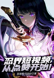 《忍界短视频，从点赞开始！》小说封面