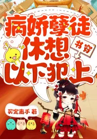 《书穿：病娇孽徒休想以下犯上》小说封面