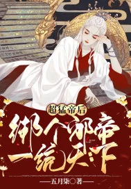 《超猛帝后:绑个邪帝一统天下》小说封面