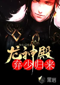 《龙神殿:弃少归来》小说封面