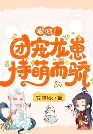 《嗷呜!团宠龙崽恃萌而骄》小说封面