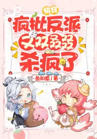 《快穿：疯批反派又双叒叕杀疯了》小说封面
