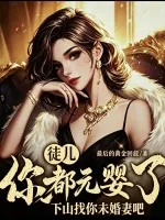 《徒儿你都元婴了，下山找你未婚妻吧》小说封面