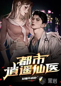 《都市逍遥仙医》小说封面
