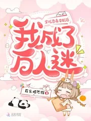 《穿成恶毒女配后我成了万人迷》小说封面