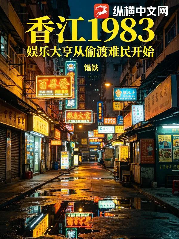 《香江1983：娱乐大亨从偷渡难民开始》小说封面