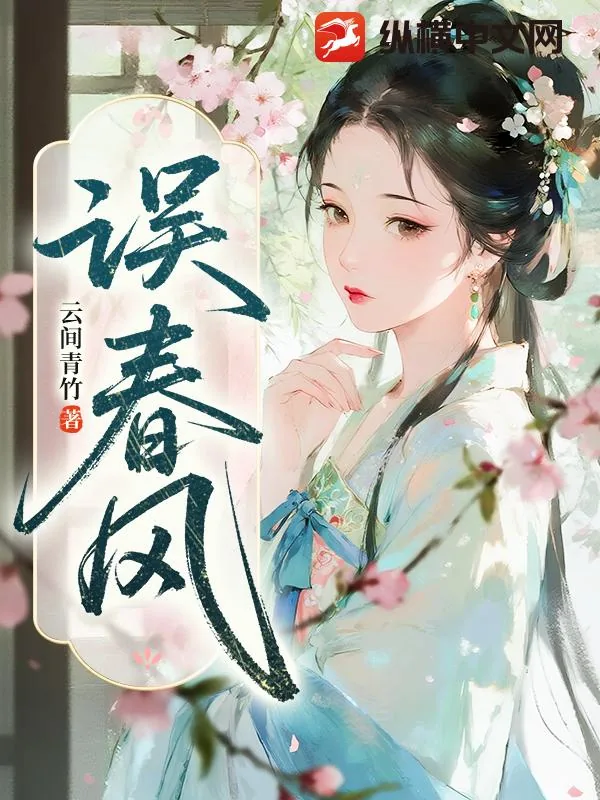 《误春风》小说封面
