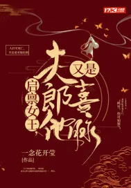 《启禀女皇,夫郎他又是喜脉》小说封面