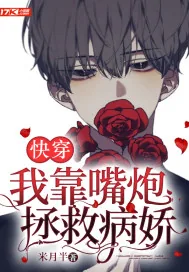 《快穿：我靠嘴炮拯救病娇》小说封面